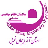 نظام مهندسی معدن آذربایجان غربی نظام مهندسی معدن آذربایجان غربی