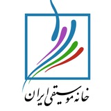 خانه موسيقى ايران خانه موسيقى ايران