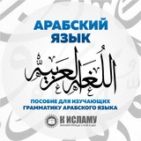 Арабский язык Арабский язык