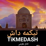 🌼TiKMEDAŞ🌼 تیکمه داش 🌼TiKMEDAŞ🌼 تیکمه داش