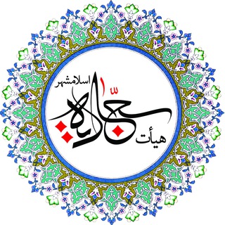 هیأت سجادیه اسلامشهر هیأت سجادیه اسلامشهر