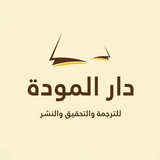 دار المودة_Dar Mawadda دار المودة_Dar Mawadda