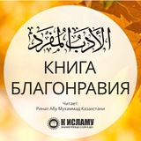 Книга благонравия | аль-Адаб аль-муфрад Книга благонравия | аль-Адаб аль-муфрад