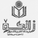 انتشارات پیام نور مهاباد (کافه کتاب زانکۆ) انتشارات پیام نور مهاباد (کافه کتاب زانکۆ)