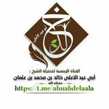 قناة الشيخ أبي عبد الأعلى خالد بن محمد بن عثمان قناة الشيخ أبي عبد الأعلى خالد بن محمد بن عثمان
