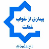 بیداری از خواب غفلت بیداری از خواب غفلت