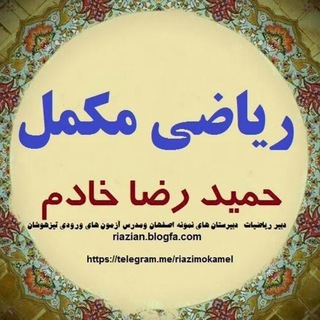 ریاضی مکمل ریاضی مکمل