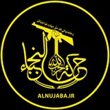 نجباء | Nujaba نجباء | Nujaba