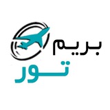 ✈️ بریم تور 🏞️ ✈️ بریم تور 🏞️