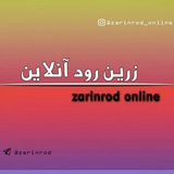 زرین رود آنلاین زرین رود آنلاین