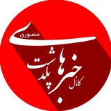 خبرهای پلدشت خبرهای پلدشت
