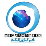 خبرگزاری آبگرم خبرگزاری آبگرم