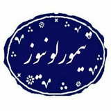 تیمورلو نیوز(تیمورلوپایتخت سیر ایران) تیمورلو نیوز(تیمورلوپایتخت سیر ایران)