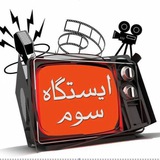 ایستگاه سوم ( انقلاب فرهنگی) ایستگاه سوم ( انقلاب فرهنگی)