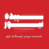 سپیده نیوز | اسلامشهر سپیده نیوز | اسلامشهر