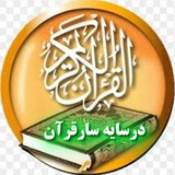 🌷 در سایه سار قرآن 🌷 🌷 در سایه سار قرآن 🌷
