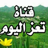 قناة تعز اليوم الاخبارية قناة تعز اليوم الاخبارية