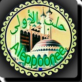 حلب الأولى حلب الأولى