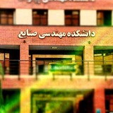 دانشکده صنایع علم و صنعت دانشکده صنایع علم و صنعت