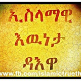 ኢስላማዊ እውነታ ኢስላማዊ እውነታ