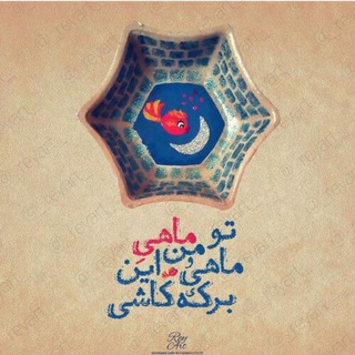 ماهو و ماهی ماهو و ماهی