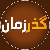 گذر زمان گذر زمان