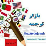 بازار ترجمه بازار ترجمه