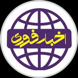 اخبار فوری | Akhbar Foorii اخبار فوری | Akhbar Foorii