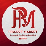 بروجكت ماركت P.M ༒ بروجكت ماركت P.M ༒