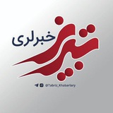 تبریز خبرلری ️ تبریز خبرلری ️