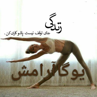 کانال یوگاآرامش کانال یوگاآرامش