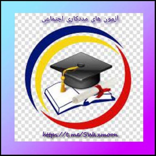 آزمون های مددکاری اجتماعی آزمون های مددکاری اجتماعی