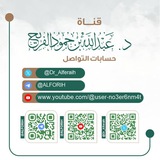 قناة د.عبدالله الفريح قناة د.عبدالله الفريح