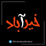 پایگاه اطلاع رسانی خیرآباد پایگاه اطلاع رسانی خیرآباد
