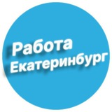 Работа в Екатеринбурге Работа в Екатеринбурге