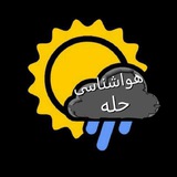 هواشناسی حله هواشناسی حله