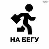 На Бегу На Бегу