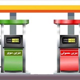 🚘 بنزین سوپر مشهد ⛽️ 🚘 بنزین سوپر مشهد ⛽️