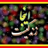 🌷اینجا زندگیست ❥↬🌷 🌷اینجا زندگیست ❥↬🌷