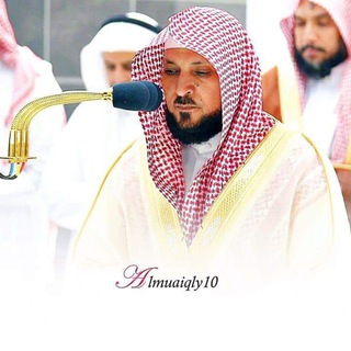 تلاوات د. ماهر المعيقلي تلاوات د. ماهر المعيقلي