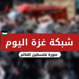 شبكة غزة اليوم شبكة غزة اليوم