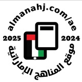 المناهج الإماراتية 🇦🇪 المناهج الإماراتية 🇦🇪