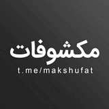🇵🇸 مکشوفات 🇵🇸 مکشوفات