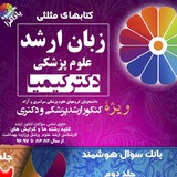 نکات طلایی زبان ارشد دکتر کیمیا و دکتری علوم پزشکی ا نکات طلایی زبان ارشد دکتر کیمیا و دکتری علوم پزشکی ا