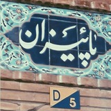 Paeiizan | پـاییزان Paeiizan | پـاییزان