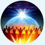 رهروان حقیقت رهروان حقیقت