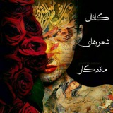 شعرهای ماندگـــــار شعرهای ماندگـــــار