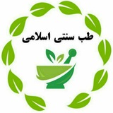 طب سنتی و اسلامی طب سنتی و اسلامی