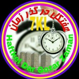 ❀هفتکل قدیم❀ ❀هفتکل قدیم❀