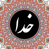 Khoda | خدا Khoda | خدا